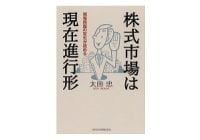 株式市場は現在進行形　太田忠著