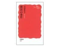 贅沢の条件　山田登世子著