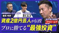 【オモロー山下が伝授！億り人になるための3カ条】まずインデックス投資で守る／iDecoとNISAをフル活用／個別株投資は趣味／未来を見越して投資／S&P500よりNASDAQ100？【熱闘！投資園】