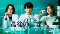 ドラマ｢最後の鑑定人｣に見る"人間観察術"の肝