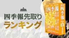 会社四季報｢秋号｣先取りランキング⑤設備投資で勢いづくTOP50｜会社