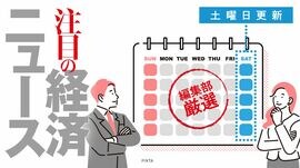 注目の経済ニュース