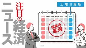 注目の経済ニュース