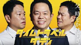 ダイアン津田が初主演｢タイムトラベルダディ｣､津田らしさ全開を引き立たせる"脚本と演出の妙"