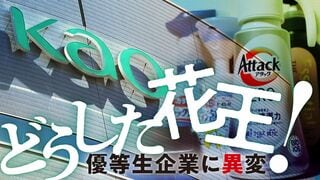 どうした花王！ 優等生企業に異変