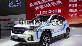 中国車の大躍進 EV開発を急加速!