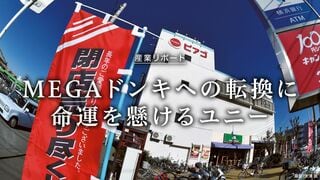 MEGAドンキへの転換に 命運を懸けるユニー