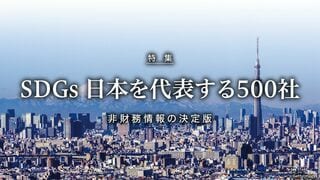 SDGs 日本を代表する500社 非財務情報の決定版