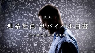 理系社員サバイバル白書 生き残る技術者の条件