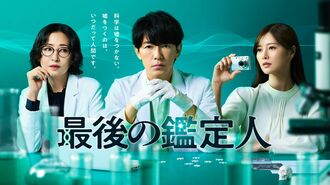 ドラマ｢最後の鑑定人｣に見る"人間観察術"の肝