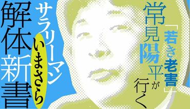 「若き老害」常見陽平が行く サラリーマン今さら解体新書