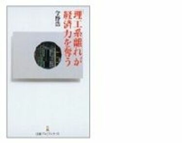 理工系離れ」が経済力を奪う』を書いた今野浩氏（中央大学理工