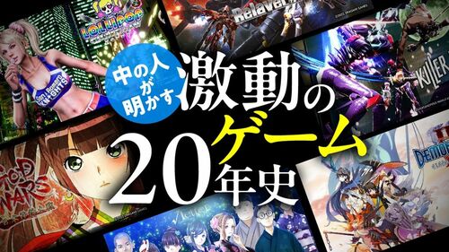 激動のゲーム20年史