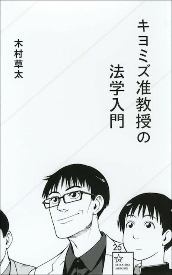 『キヨミズ准教授の法学入門』