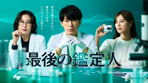 最後の鑑定人