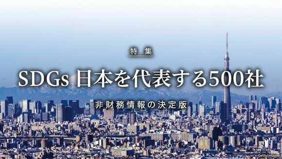 SDGs 日本を代表する500社