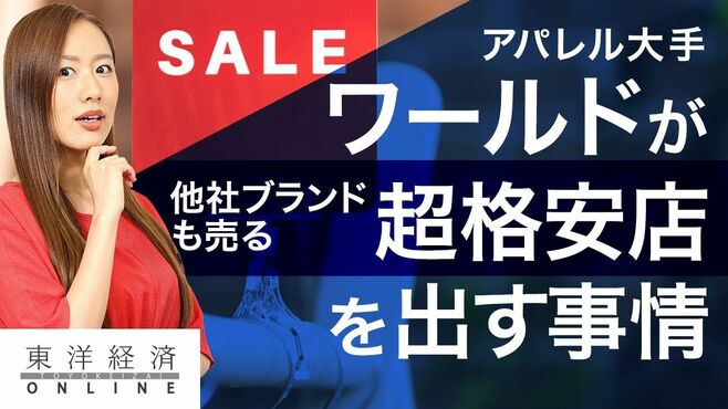 ワールドが「他社ブランドも売る超格安店」…
