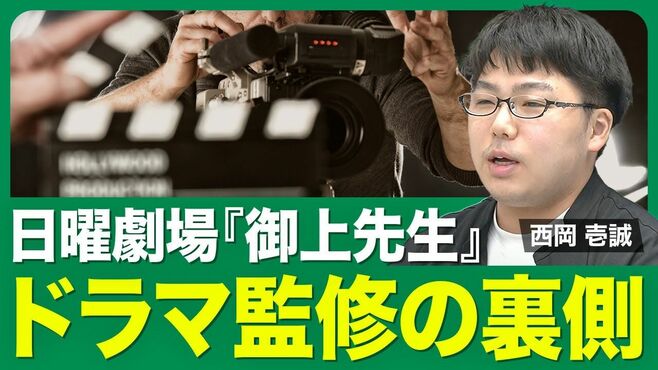 【日曜劇場『御上先生』の裏側】ドラマ監修…