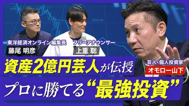 【オモロー山下が伝授！億り人になるための…
