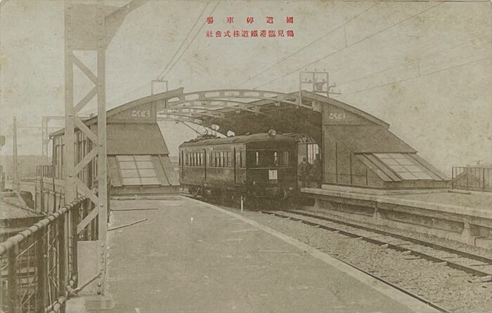 鶴見臨港鉄道時代の国道駅ホーム