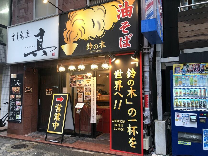 油そば 鈴の木