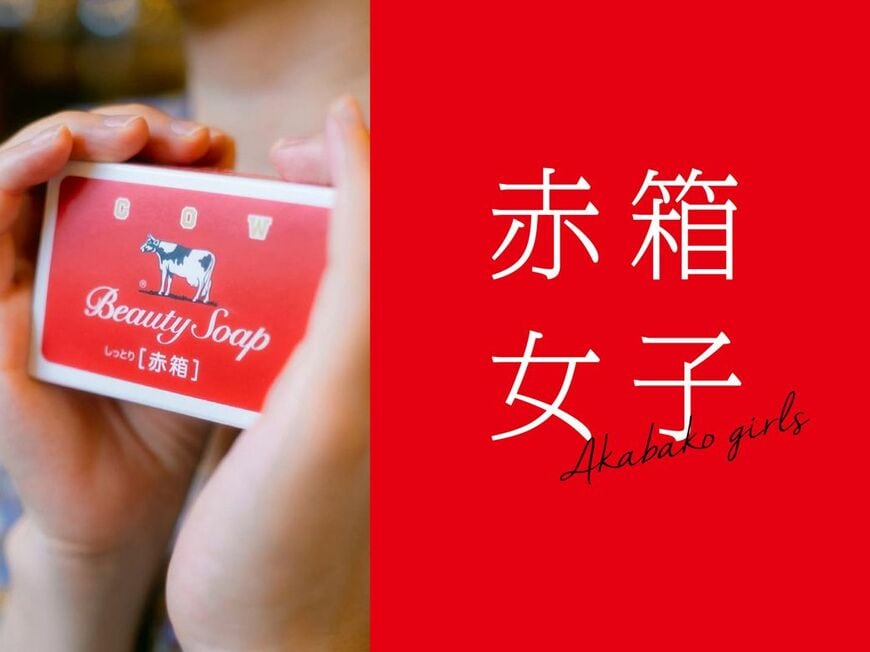 新たに生まれたキャッチコピー「赤箱女子」（写真：牛乳石鹸共進社）