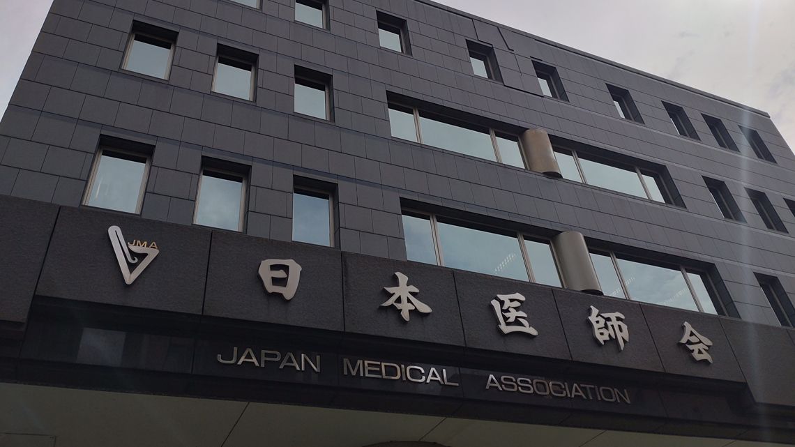 日本医師会の建物と看板