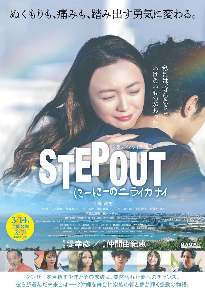 ©「STEP OUT」製作委員会