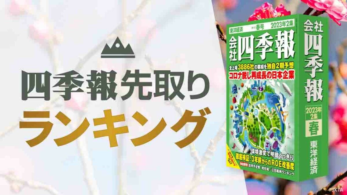 四季報｢春号｣で判明 ! 連続増配期数ランキングTOP50｜会社四季報 