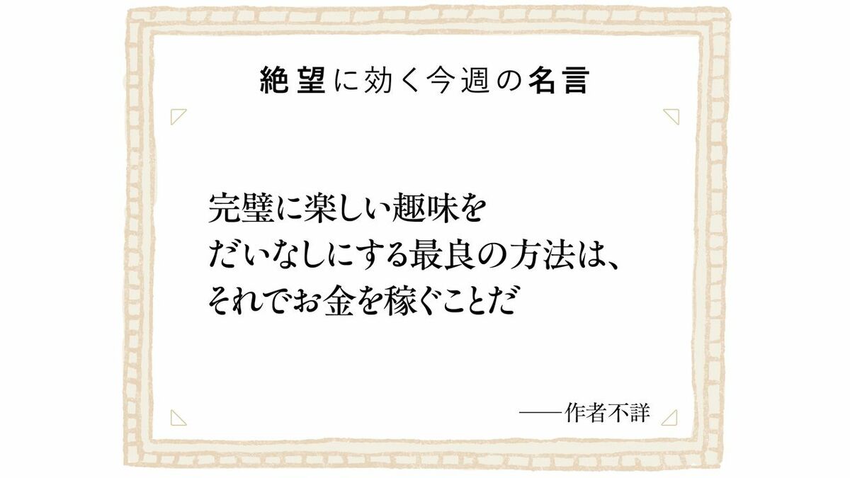好きなことを仕事にするとなぜ苦しくなるのか？ 報酬を与えられたためにやる気がなくなる不思議な心理学効
