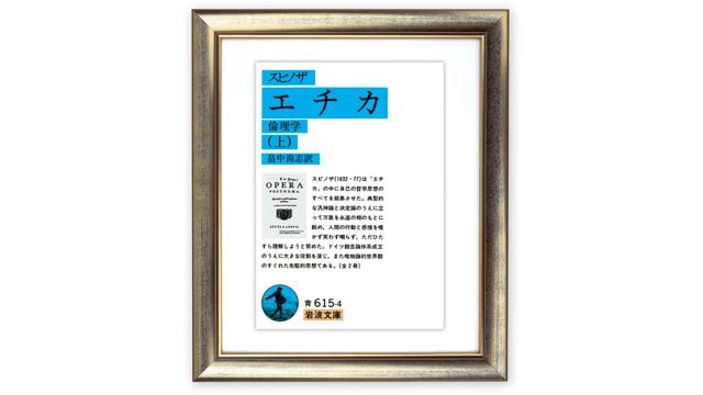 エチカ』に学ぶ､誰かを悪者にしない思考法 スピノザ『エチカ』で考える