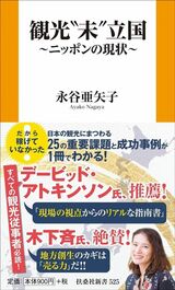全国で観光の最前線に立つ永谷亜矢子が初めて出版した話題の新刊