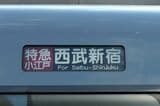 西武鉄道 10000系 