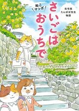 『ねこマンガ 在宅医たんぽぽ先生物語 さいごはおうちで 』