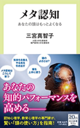 『メタ認知 あなたの頭はもっとよくなる (中公新書ラクレ)』（中央公論新社）