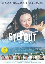 ©「STEP OUT」製作委員会