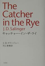 『キャッチャー・イン・ザ・ライ』（白水社）