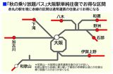 秋の乗り放題パス 大阪駅単純往復でお得になる区間