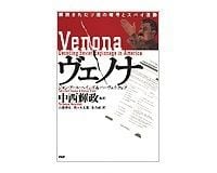 ヴェノナ J・E・ヘインズ、H・クレア著/中西輝政監訳