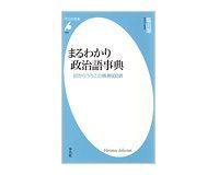 まるわかり政治語事典 目からうろこの精選600語 塩田潮著