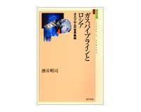 ガスパイプラインとロシア 酒井明司著