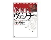 ヴェノナ　Ｊ・Ｅ・ヘインズ、Ｈ・クレア著／中西輝政監訳