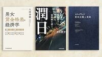 有識者が選ぶ｢ベスト経済書2025｣【4～5位】。男女の賃金格差､中国人富裕層､弱者を搾取する自由…