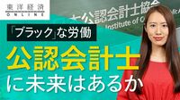 過酷労働の｢公認会計士｣に未来はあるか【動画】 規制強化で中小監査法人の淘汰が迫っている