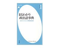 まるわかり政治語事典　目からうろこの精選600語　塩田潮著
