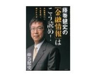 藤巻健史の「金融情報」はこう読め！　藤巻健史著