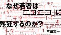 ニコニコは「ネット民」と現実をつなぐ “熱”を生み出すコミュニティのつくり方
