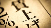 ｢賃上げ出来た｣日本経済に余計な政策はいらない 不都合な｢2％物価目標達成｣を認めないリスク