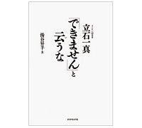 「できません」と云うな　オムロン創業者 立石一真　湯谷昇羊著　～ただ事でない感動が伝わるビジネス評伝