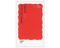 ブラジル　跳躍の軌跡　堀坂浩太郎著